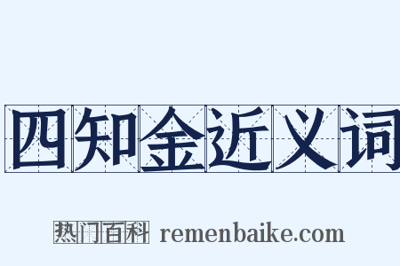 四知金近义词是什么意思的图片